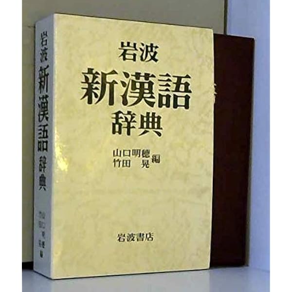 新釈漢和辞典 | 吉田 賢抗 |本 | 通販 | Amazon